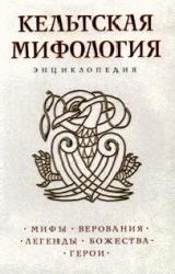 Книга Кельтская мифология